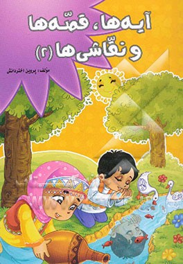 آیه‌ها - قصه‌ها و نقاشی‌ها (2