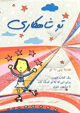 تو شاهکاری: یک کتاب خوب برای این که به تو کمک کند تا مشهور شوی