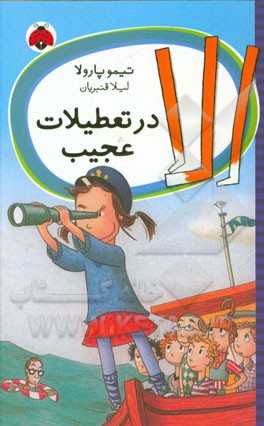 الا در تعطیلات عجیب