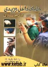 درمان داخل وریدی برای پرستاران