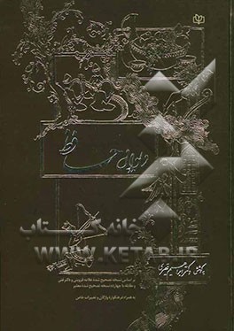 دیوان حافظ: بر اساس نسخه تصحیح شده علامه قزوینی و دکتر غنی و مقابله با چهارده نسخه تصحیح شده معتبر به همراه فرهنگواره واژگان و تعبیرات خاص