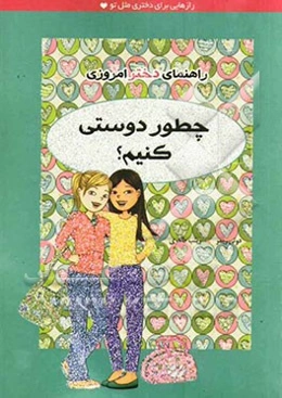 راهنمای دختر امروزِی: چطور دوستی کنیم؟