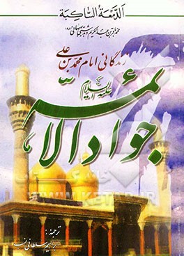 زندگانی امام محمد بن علی جواد الائمه (ع