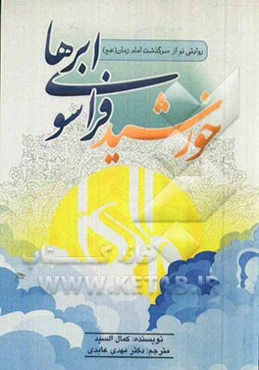 خورشید فراسوی ابرها: روایتی نو از سرگذشت امام زمان (عج)