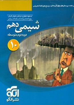 شیمی 10 قابل استفاده برای دانش‌آموزان پایه دهم دوره دوم متوسطه و داوطلبان آزمون سراسری دانشگاه‌ها