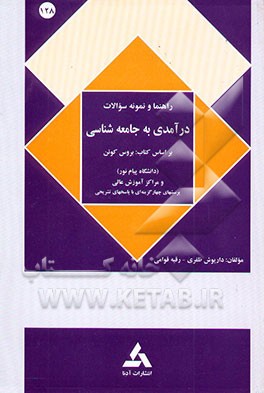 راهنمای درآمدی به جامعه‌شناسی