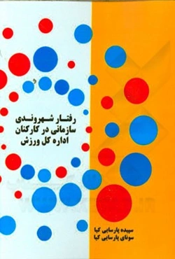 رفتار شهروندی سازمانی در کارکنان اداره کل ورزش