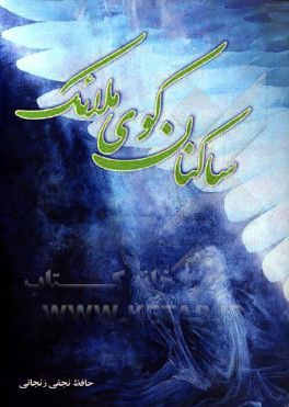 ساکنان کوی ملائک