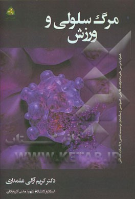 مرگ سلولی و ورزش: همراه با بررسی تاثیر محدودیت کاریکی، هیپوکسی و سالمندی بر سیستم ایمنی و بازسازی عضلانی