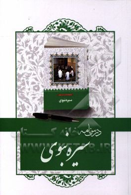درسنامه سیره نبوی