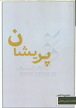 پریشان: مجموعه شعر