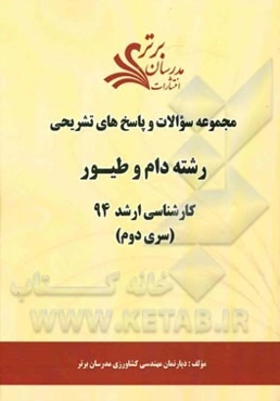 مجموعه سوالات و پاسخ‌های تشریحی رشته دام و طیور کارشناسی ارشد 94 (سری دوم)