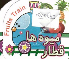 قطار میوه‌ها