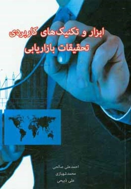 ابزار و تکنیک‌های کاربردی تحقیقات بازاریابی