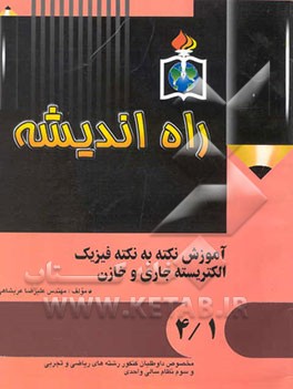 الکتریسیته جاری و خازن: مخصوص داوطلبان کنکور و دانش‌آموزان سال سوم نظام سالی واحدی