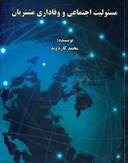 مسئولیت اجتماعی و وفاداری مشتریان