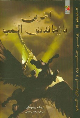 آخرین بازمانده‌ی المپ