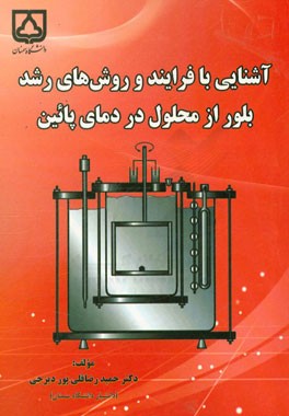 آشنایی با فرایند و روش‌های رشد بلور از محلول در دمای پایین