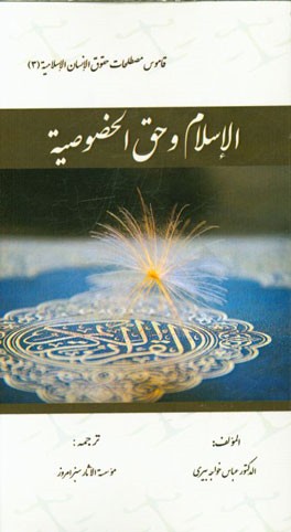 الاسلام و حق الخصوصیه