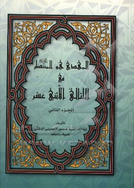 المهدی هو المنتظر فی اللئالی الاثنی عشر