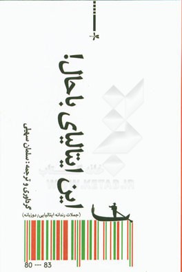 این ایتالیای باحال!: (جملات رندانه ایتالیایی)