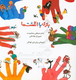 بازی با انگشت‌ها: شعرهایی برای بازی کودکان