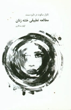 تکرار سکوت در دایره سنت: مطالعه تطبیقی ختنه زنان