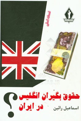 حقوق‌بگیران انگلیس در ایران
