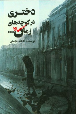 دختری در کوچه‌های زمان ...