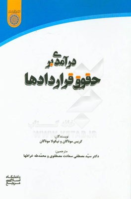 درآمدی بر حقوق قراردادها