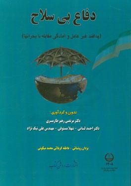 دفاع بی‌سلاح (پدافند غیرعامل و آمادگی مقابله با بحرانها)