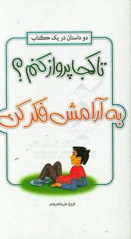 دو داستان در یک کتاب "تا کجا پرواز کنم؟ به آرامش فکر کن"