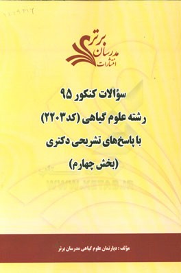 سوالات کنکور 95 رشته علوم گیاهی کد 2203 با پاسخ تشریحی دکتری (بخش چهارم)