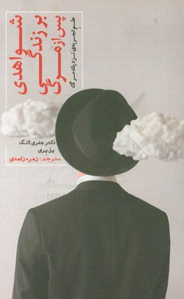 شواهدی بر زندگی پس از مرگ: علم تجربه‌ی نزدیک مرگ