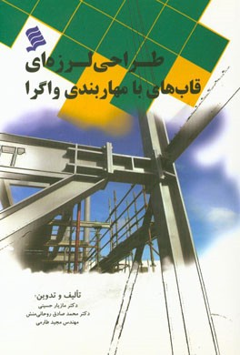 طراحی لرزه‌ای قاب‌های با مهاربندی واگرا