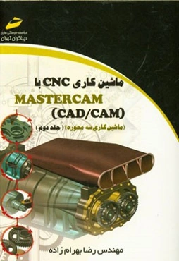 ماشین کاری CNC با (CAD / CAM) MASTERCAM