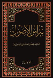 نبراس الاصول