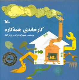 کارخانه‌ی همه کاره