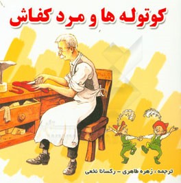 کوتوله‌ها و مرد کفاش