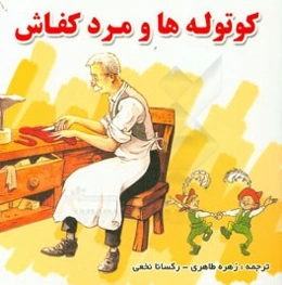 کوتوله‌ها و مرد کفاش