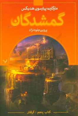 گمشدگان: کتاب پنجم (گرفتار)