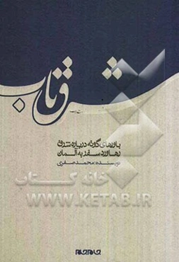 شرق ناب: سفرنامه‌ای از آلمان و ایتالیا