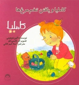 کاملیا و یافتن تخم‌مرغ‌ها