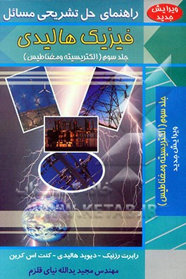 راهنمای تشریحی فیزیک هالیدی: الکتریسیته و مغناطیس