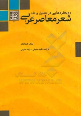 رویکردهایی در تحلیل و نقد شعر معاصر عربی