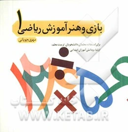 بازی و هنر آموزش ریاضی