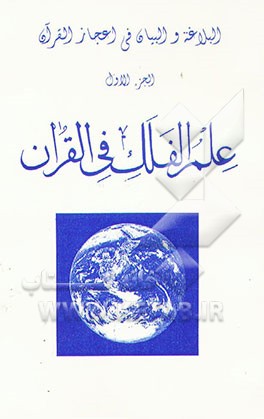 علم الفلک فی القرآن