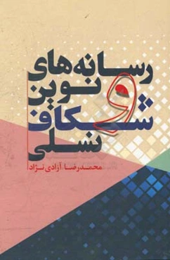 رسانه‌های نوین و شکاف نسلی