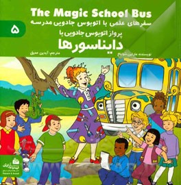 پرواز اتوبوس جادویی با دایناسورها