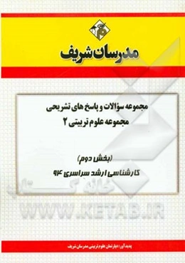 مجموعه سوالات و پاسخ‌های تشریحی مجموعه‌ی علوم تربیتی 2 (بخش دوم) کارشناسی ارشد سراسری 94